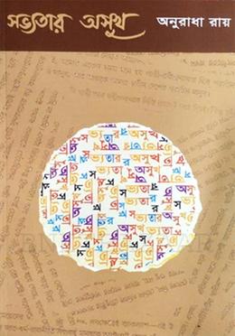 সভ্যতার অসুখ