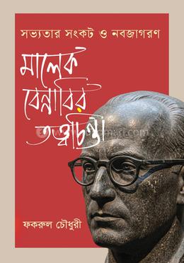 সভ্যতার সংকট ও নবজাগরণ: মালেক বেন্নাবির তত্ত্বচিন্তা