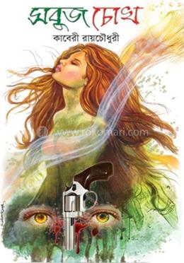 সবুজ চোখ