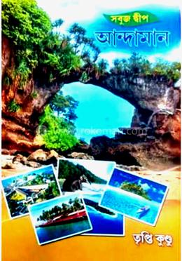 সবুজ দ্বীপ আন্দনমান 