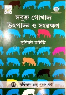 সবুজ গোখাদ্য উৎপাদন ও সংরক্ষন