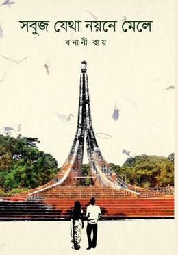 সবুজ যেথা নয়নে মেলে image