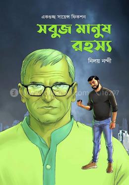 সবুজ মানুষ রহস্য image