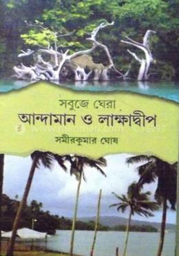 সবুজে ঘেরা আন্দামান ও লাক্ষাদ্বীপ image