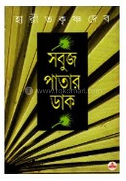 সবুজপাতার ডাক 