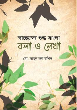 স্বাচ্ছন্দ্যে শুদ্ধ বাংলা বলা ও লেখা image
