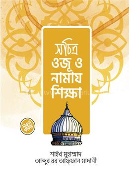 সচিত্র ওজূ ও নামায শিক্ষা image