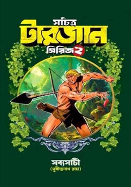 সচিত্র টারজান সিরিজ - ২
