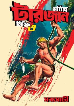 সচিত্র টারজান সিরিজ ৩