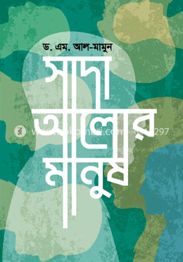 সাদা আলোর মানুষ