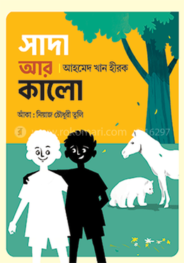 সাদা আর কালো