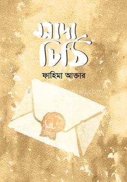 সাদা চিঠি