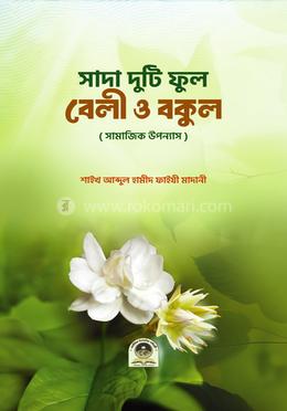 সাদা দুটি ফুল বেলী ও বুকল image