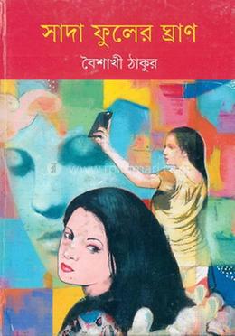 সাদা ফুলের ঘ্রাণ