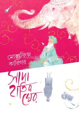 সাদা হাতির ঘের image