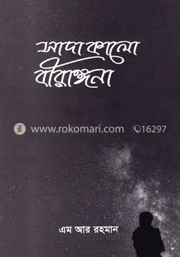 সাদা কালো বীরাঙ্গনা image