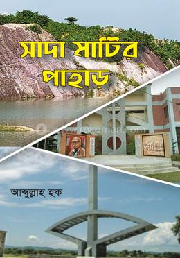 সাদা মাটির পাহাড়