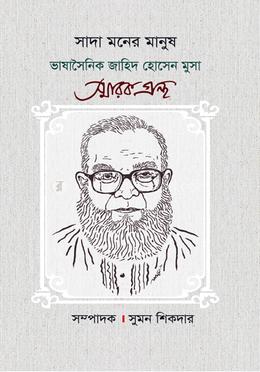 সাদা মনের মানুষ image