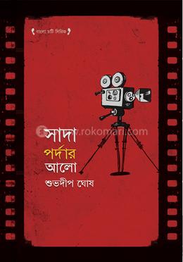 সাদা পর্দার আলো