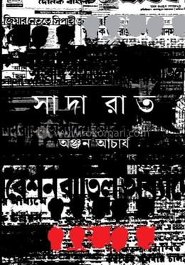 সাদা রাত