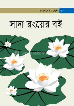 সাদা রংয়ের বই image