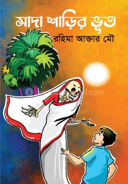 সাদা শাড়ির ভূত