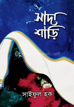 সাদা শাড়ি image