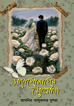 সাদাগোলাপের মোহমায়া
