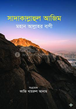 সাদাকাল্লাহুল আজিম মহান আল্লাহর বাণী image