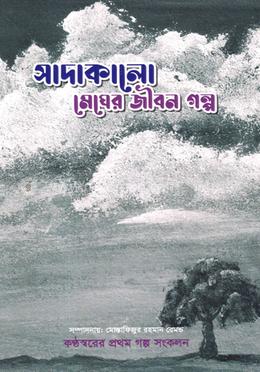 সাদাকালো মেঘের জীবন গল্প