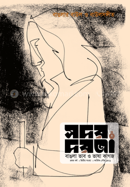 সদর দরজা (বাঙলার বাউল ও বাউলসঙ্গীত) image