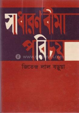 সাধারণ বীমা পরিচয়