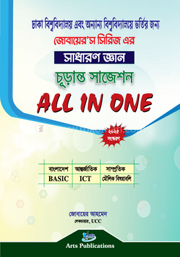 সাধারণ জ্ঞান চূড়ান্ত সাজেশন অল ইন ওয়ান (জোবায়ের’স সিরিজ) image