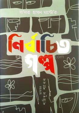 সা'দাত হাসান মান্টোর নির্বাচিত গল্প image