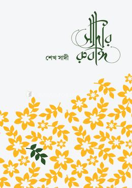 সাদীর রুবাঈ 