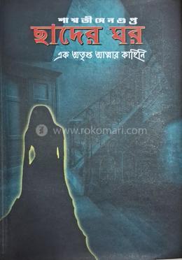 ছাদের ঘর image