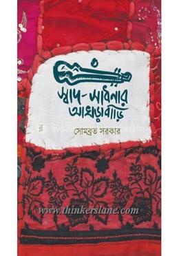 সাধ-সাধনার আখড়াবাড়ি