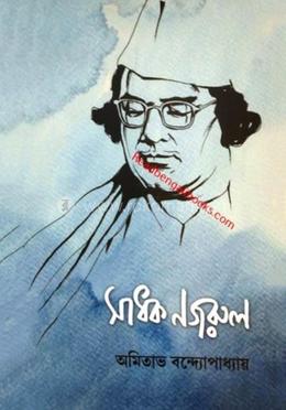 সাধক নজরুল