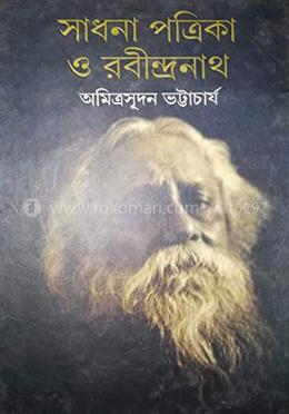 সাধনা পত্রিকা অ রবীন্দ্রনাথ