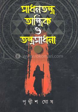 সাধনতন্ত্র, তান্ত্রিক ও তন্ত্রসাধনা খণ্ড ২ image