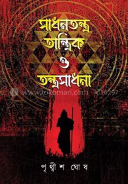 সাধনতন্ত্র তান্ত্রিক ও তন্ত্রসাধনা image