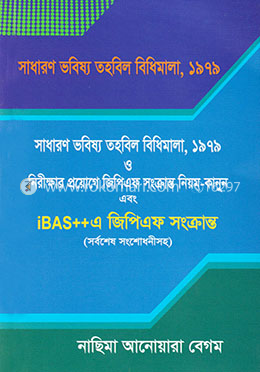 সাধারণ ভবিষ্য তহবিল বিধিমালা, ১৯৭৯ image