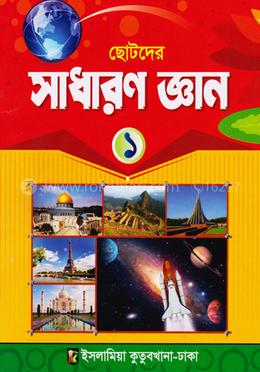 সাধারণ জ্ঞান (১) - কাওমী মাদ্রাসা