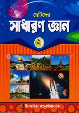 সাধারণ জ্ঞান (২) - কাওমী মাদরাসা image