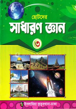 সাধারণ জ্ঞান (৩) image