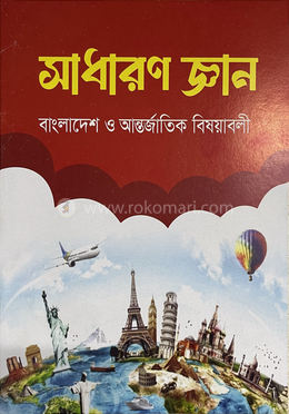 সাধারণ জ্ঞান বাংলাদেশ ও আন্তর্জাতিক বিষয়াবলী