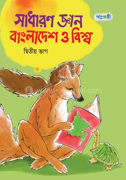 সাধারণ জ্ঞান বাংলাদেশ ও বিশ্ব, দ্বিতীয় ভাগ (চতুর্থ শ্রেণি)