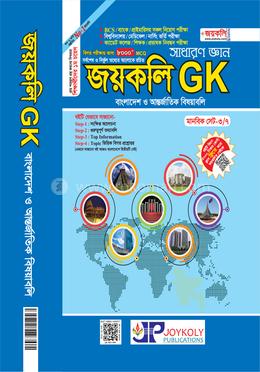 সাধারণ জ্ঞান জয়কলি জিকে