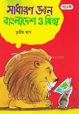 সাধারণ জ্ঞান : বাংলাদেশ ও বিশ্ব - তৃতীয় ভাগ image