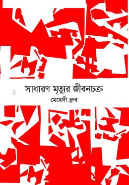 সাধারণ মৃত্যুর জীবনচক্র